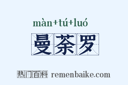 曼荼罗是什么意思的图片